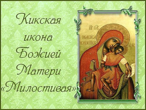 25 Ноября день иконы Божией матери милостивая