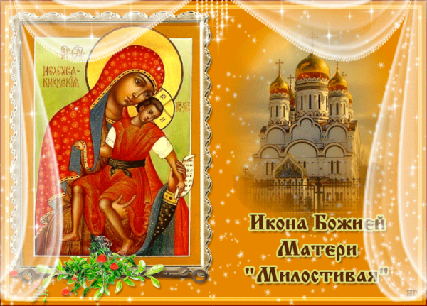 Икона Божией матери милостивая 25 ноября