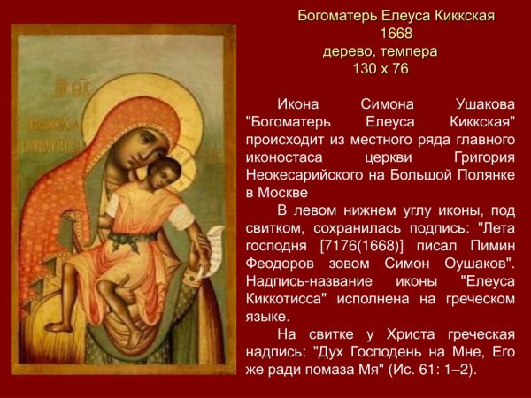 Симон Ушаков Богоматерь Елеуса Киккская 1668 в хорошем качестве