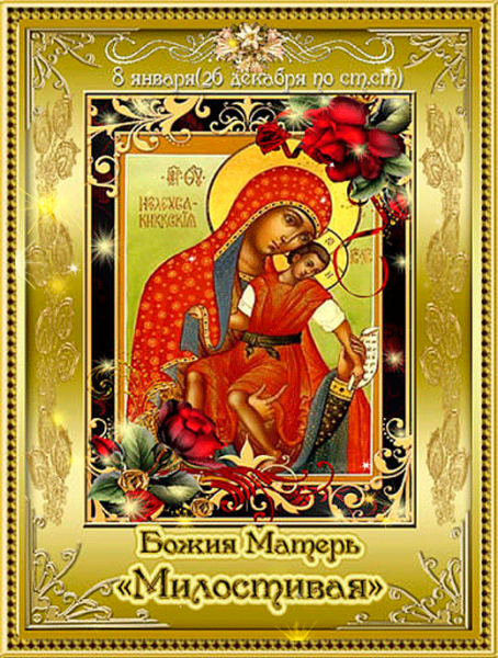 8 ЯНВАРЯПРАЗДНИК иконы Божией матери «милостивая-Киккская»
