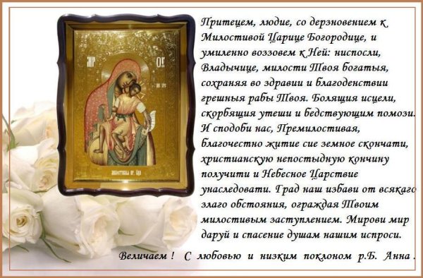 Молитва Божией матери милостивая