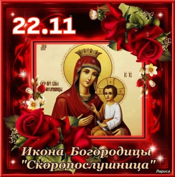 22 Ноября праздник иконы Божьей матери Скоропослушница