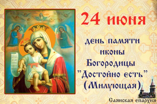 24 Июня икона Божией матери достойно есть