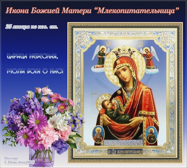 25 Января икона Божией матери Млекопитательница