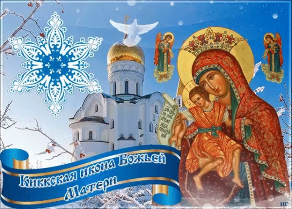 Открытка с праздником иконы Богородицы милостивая