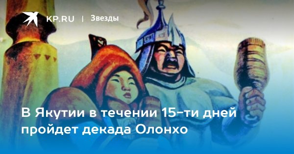 25 Ноября Олонхо