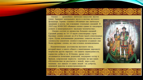 Якутское Олонхо