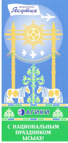 Ысыах поздравления