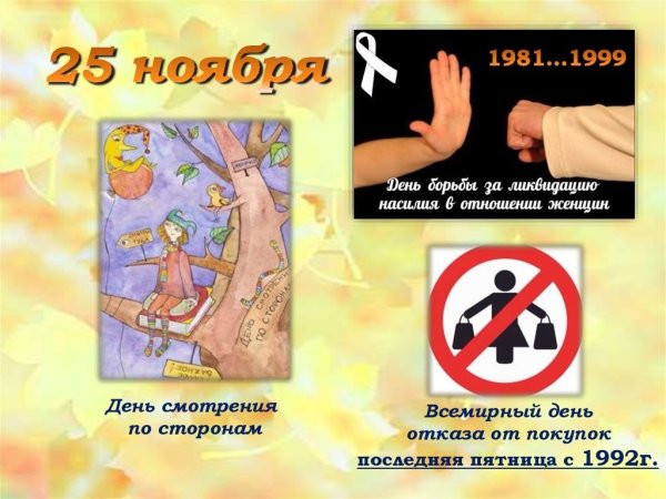 День смотрения по сторонам 25 ноября