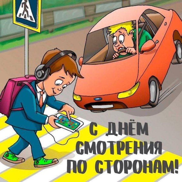 День смотрения по сторонам открытки