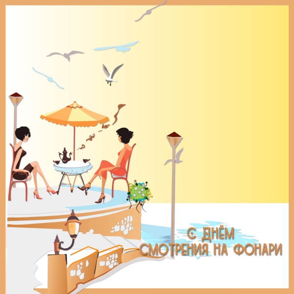 День смотрения на фонари 15 июля