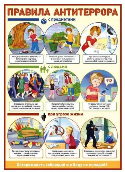 Плакат Антитеррор для детского сада