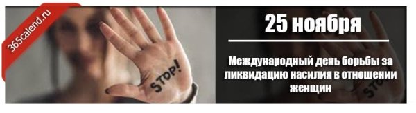Международный день борьбы с насилием