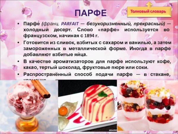 Технологическая карта десерта Парфе