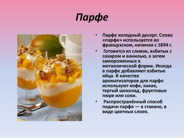 Технологическая карта десерта Парфе