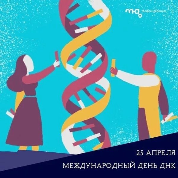 День ДНК 25 апреля