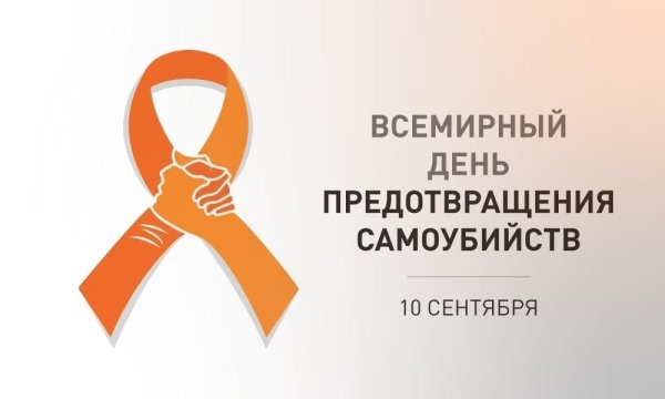 Всемирный день борьбы с суицидом
