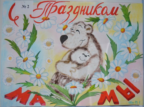 Плакат ко Дню мамы