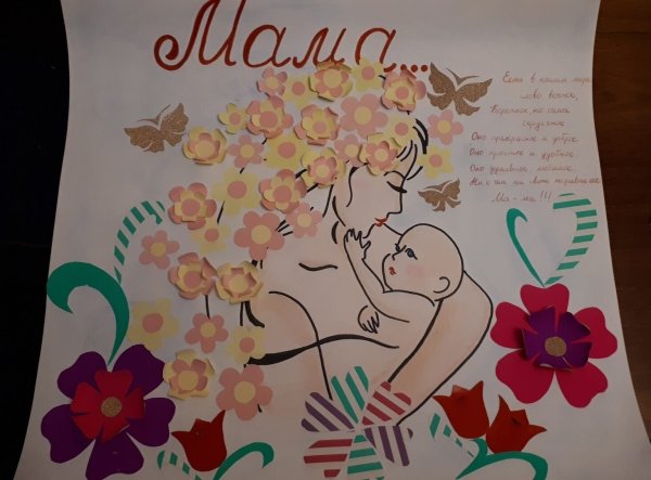 Плакат для мамы
