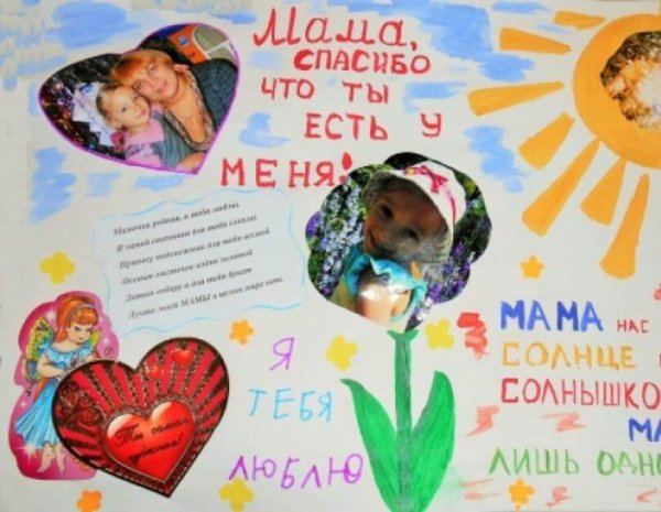Плакат для мамы