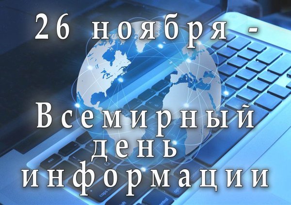 26 Ноября день информации