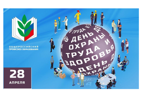 С днем охраны труда профсоюз