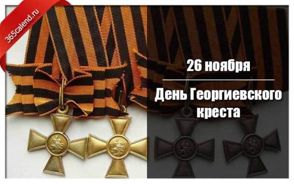 День Георгиевского Креста 26 ноября