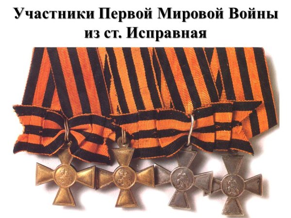 Георгиевский крест РОА