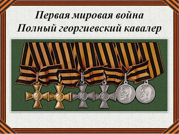 "Кавалер георгиевских крестов"