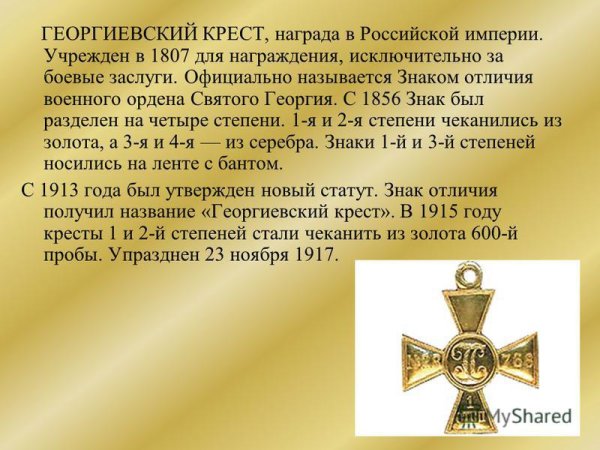 Георгиевский крест 1807