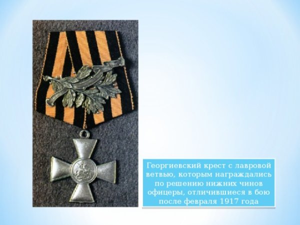 Георгиевский крест с Лавровой ветвью