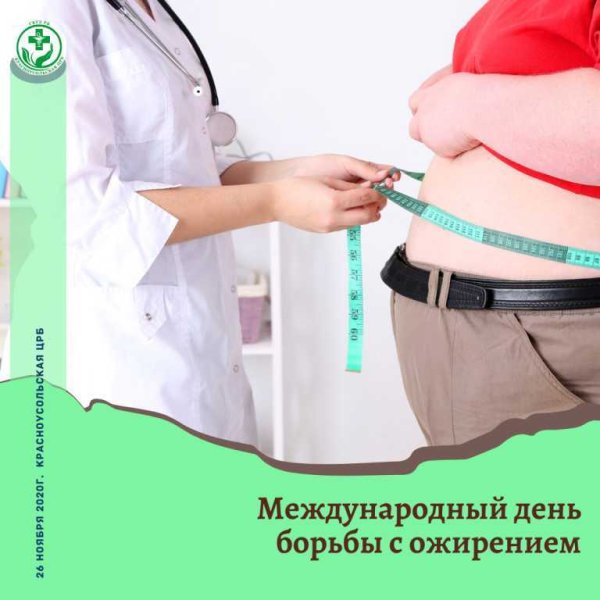 День борьбы с ожирением