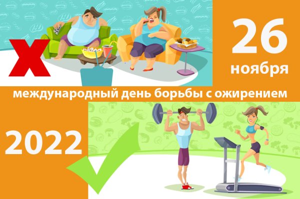 26 Ноября день борьбы с ожирением