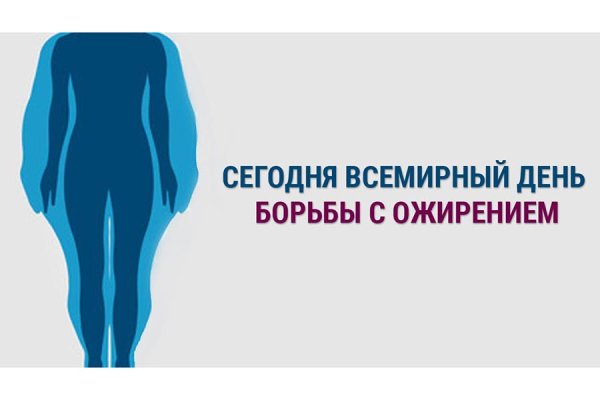 Всемирный день борьбы с ожирением 2020
