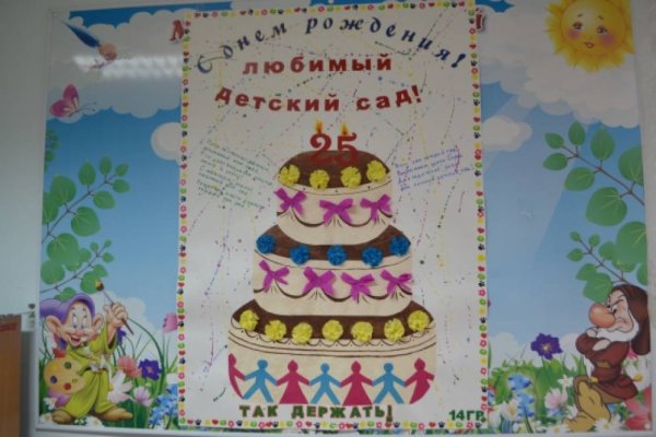 Плакат с юбилеем детский сад