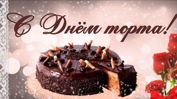 Международный день торта