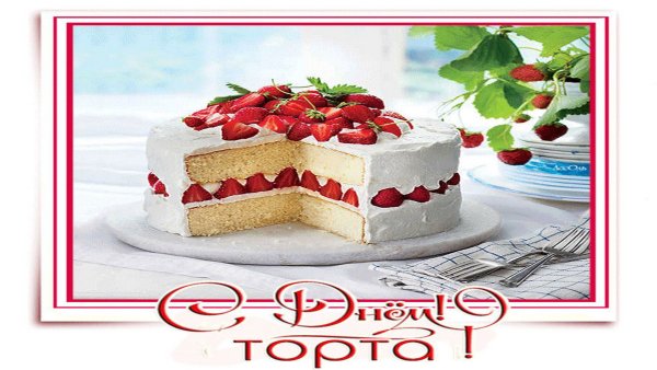 Открытки с днём торта 26 ноября
