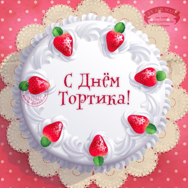 Открытки с днем торта