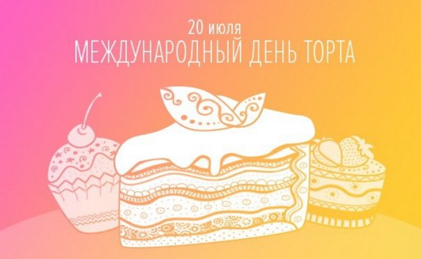 Международный день торта 20 июля