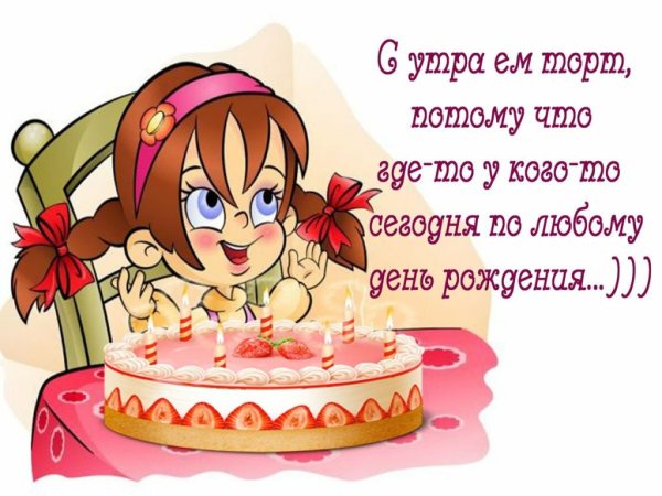 Статусы про день рождения