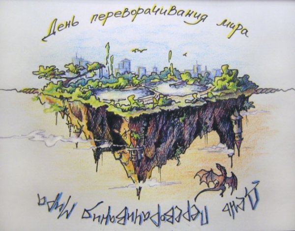 Открытки день переворачивания мира