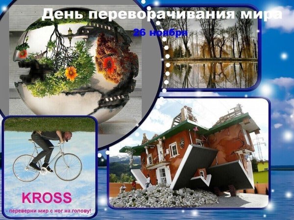 День переворачивания мира
