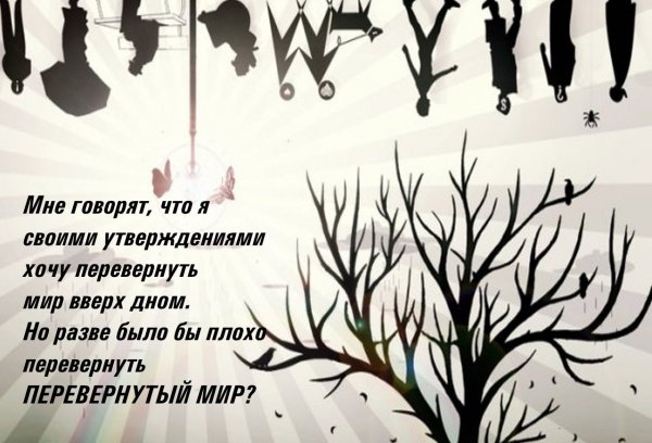 Перевернутый мир цитаты