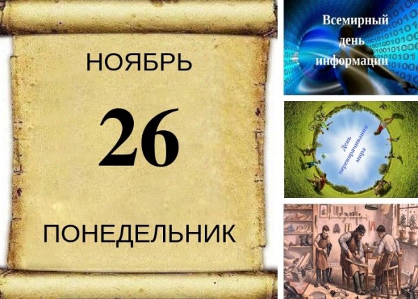 День переворачивания мира