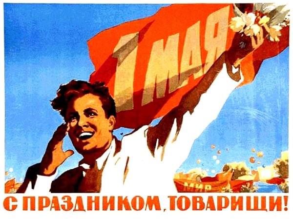 С праздником товарищи 1 мая