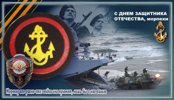 Морпех с днем защитника Отечества