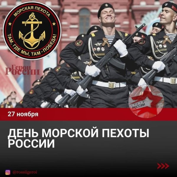 День морской пехоты в России