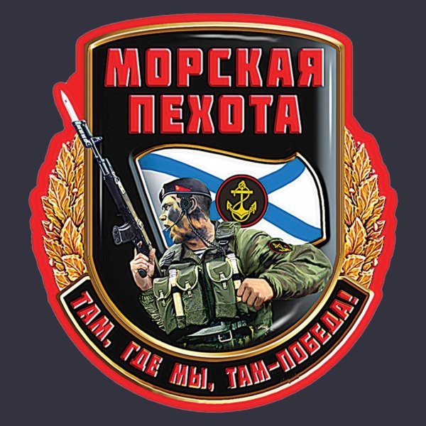 Морская пехота тематика