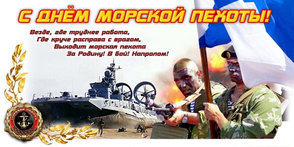 С днём морской пехоты поздравление