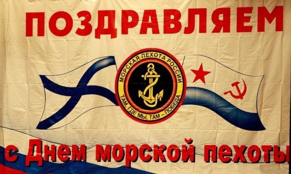 С днём морской пехоты поздравление